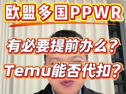 Temu欧盟多国PPWR包装法需要办理么? 大卖家和小卖家应该怎么安排办理,可以参照本视频#跨境电商 #Temu #temu商家现状 #temu还能做吗