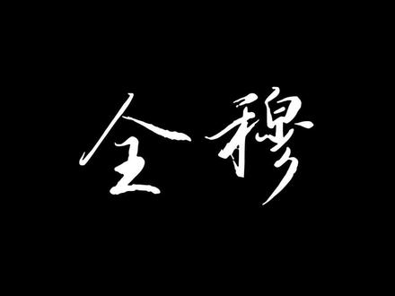 🐱:“王全,你说..爱会永存吗?”
🐶:“我最珍贵的..就是爱…”#全穆#橹#穆 #广播剧#271199