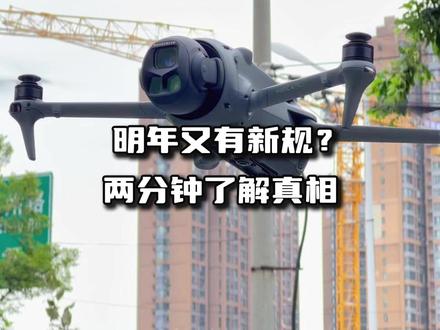2026年又出无人机新规?我要验牌! #无人机新规 #无人机航拍 #无人机管控 #无人机黑飞 #大疆无人机