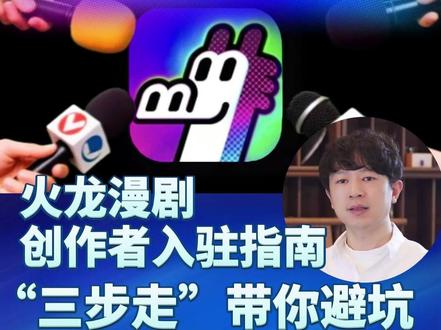 不知道怎么避坑?帅总带你看火龙漫剧创作者入驻指南 #火龙漫剧 #漫剧 #动态漫 #ai漫剧