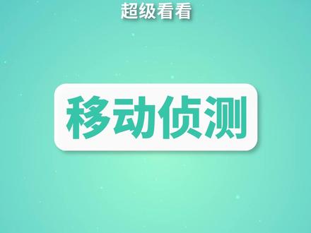 超级看看中移动侦测设置