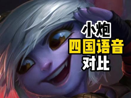 不说别的,棒子唱歌还是有一手的#小炮 #崔丝塔娜