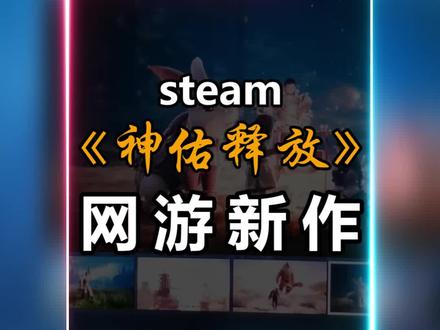 新游,神佑释放,终测#steam游戏
