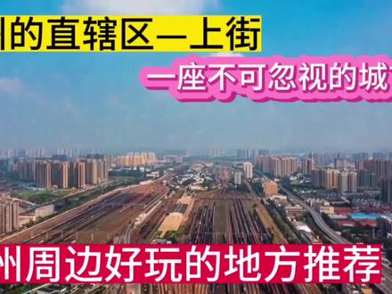 郑州的直辖区上街,因铝厂而辉煌,盘点上街好玩的地方,值得一去#上街 #郑州周边游 #铝城公园