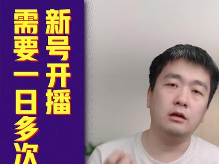 新号开播一天要播很多场吗?!#卡思学苑 #直播带货 #电商直播培训 #羽川运营笔记