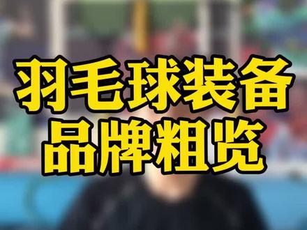 还有些不错的国产品牌,不列举了。我自己只打过3.5大品牌的拍子,大家别问了。#羽毛球 @抖音小助手