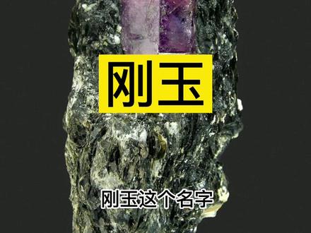 刚玉是一种硬度高、比重大、色彩艳丽的宝石#科普 #矿物 #宝石 #刚玉 #红宝石 #神奇的大自然 #涨知识 #地质 #天然水晶 #矿物晶体 #彩色宝石