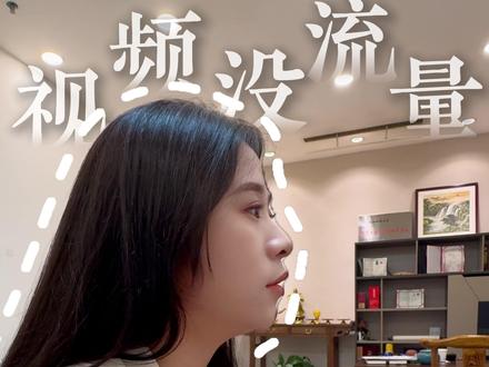 找好明明没有违规 但就是不推流 播放量总是卡在几十几百怎么办?相信很多小伙伴都遇到过这个问题 2个步骤就能拯救你的账号 建议点赞收藏#大数据推荐给有需要的人 #内容过于真实 #经验分享 #新号起号 #自媒体干货