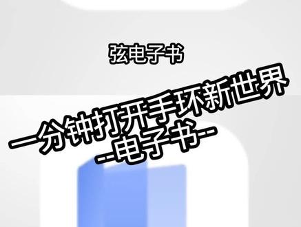 这次是电子书的教程#真实生活分享计划 #米坛社区 #小米手环9Pro #小米手环10Pro #DOU上热门 @DOU+小助手 @DOU+上热门 再火一次吧求求了火火火火火火火🔥🔥🔥🔥🔥🔥