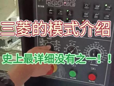 三菱的模板介绍,最详细没有之一!!#ug编程 #编程 #数控加工