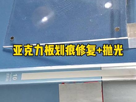 新手做亚克力修复踩过最大坑就是,修复一条划痕,又制造了千万条划痕。想要达到镜面效果,跟操作师傅的技术经验关系很大,而且需要辅助抛光设备。#家政人#亚克力修复#亚克力抛光#亚克力板