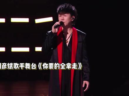 胡彦斌唱《你要的全拿走》破音,开场设计像演小品 #胡彦斌 #歌手