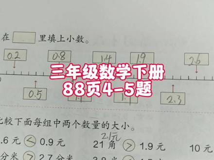 三年级数学下册88页4-5题 #三年级数学下册 #三年级数学 #三年级 #三年级数学下册88页 #人教版三年级数学下册 #人教版三下数学88页 #三年级数学下册必考题 #数学题