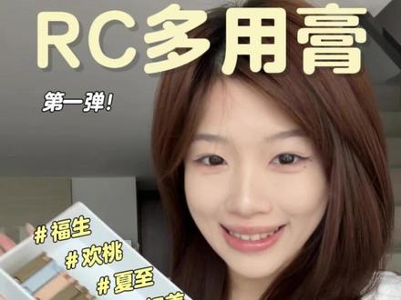 腮红分享|RC腮红膏分享 腮红膏来了!RC真是我的人生挚爱!已经不知道买了多少块块 新手买腮红 真的认准RC多用膏
#腮红 #腮红膏 #RC多用膏 #间纯 #彩妆