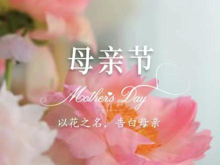 岁月温柔,不及母爱半分,世间浪漫与宠溺,永远留给妈妈。 愿天下母亲永远平安健康,被时光温柔以待💐#母亲节 #祝愿母亲 #告白母亲