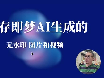 无水印保存即梦AI生成的图片和视频 #即梦ai #无水印视频 #无水印图片 #无水印下载 #无水印保存