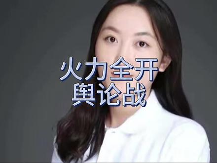 火力全开 舆论战 #国际局势 #火力全开