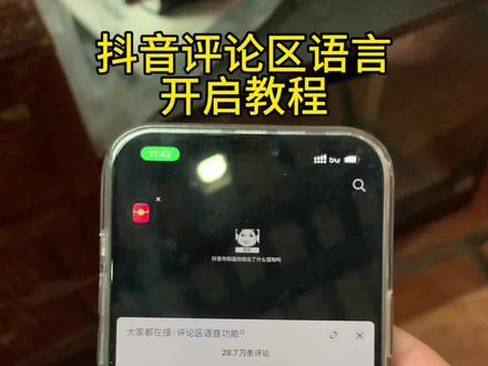 《乌苏宝库》抖音评论区语音条重磅回归!哪个宝子还不会的我来教你,抖音评论区语音开通教程,抖音评论区语音怎么打开 #抖音评论区能发语音了 #抖音评论区居然会说话了 #抖音评论区语音怎么开 #抖音评论区语音怎么开启 #抖音评论区语音功能