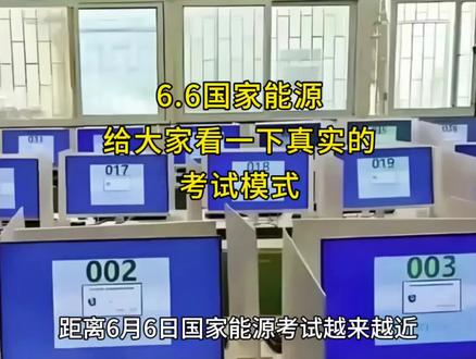6.6国家能源,模拟机考场景,建议大家多上机练习 #国家能源考试 #国家能源备考 #国家能源招聘 #国能招聘 #国家能源笔试