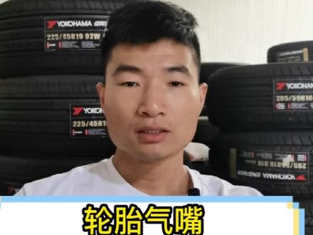 轮胎气嘴需要换吗?今天告诉你#汽车轮胎 #每天一个用车知识 #轮胎人平凡之路 #汽车知识
