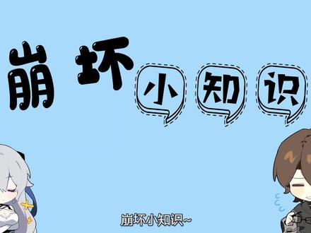 芽衣原来也是圣痕持有者?圣痕到底有什么作用?【崩坏小知识】04 #二次元 #崩坏三 #崩坏3