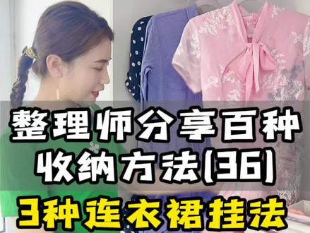 #收纳整理 #生活小妙招 #生活小技巧 连衣裙很长挂衣区不够这样挂既不美观还容易落灰,整理师帮你解决烦恼@抖音小助手