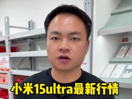 在华强北小米15ultra是什么行情?#华强北 #纯原二手机 #小米手机