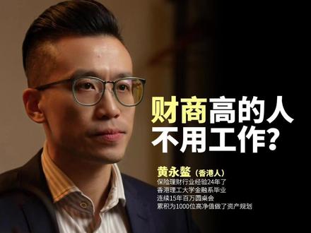 财商高的人不用工作? #财商 #香港保险 #财富思维 #资产配置