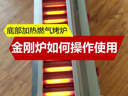 底部加热的黑金管燃气烧烤炉的使用教程,新手可以看看。第一次用需要注意什么的。#黑金刚独立火排燃气烤炉 #商用厨具 #烧烤炉