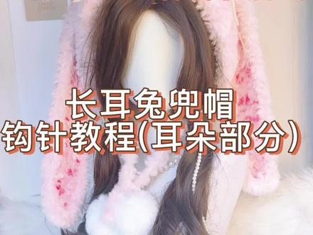 长耳兔兜帽(兔耳部分) #帽子 #手工 #钩针 #可爱