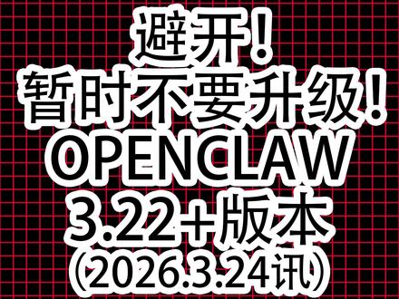 OPENCLAW3.22及以上版本BUG迭出,3月24日讯 #openclaw #AI #生活记录