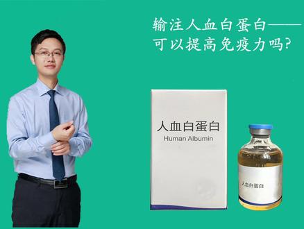输注人血白蛋白可以提高免疫力吗(客家话字幕版)#医学科普 #知识分享 #健康科普