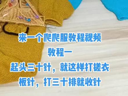 #手工毛线编织 来一个爬爬服教程视频,喜欢的老铁们学起来。