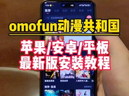 輸量力而行韭菜解開《omofun动漫共和国》#动漫共和国 #动漫共和国下载安装教程 #omofun苹果怎么下载 #omofun下载方法 #omofun官方网站ios下载教程