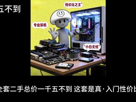 1500不到最强装机,不魔改,不洋垃圾。 1500不到最强装机,3500x+6500xt,1k低画质网游3a随便玩。#电脑diy #二手电脑 #配置推荐 #装机配置