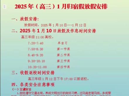 #球溪高级中学 高三一月份放假安排