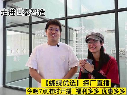 【蝴蝶优选】探厂直播 走进世泰智造,帮你解读智能化制造的奥秘@抖音小助手