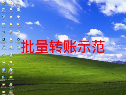 浙江农信个人网银批量转账(示范)