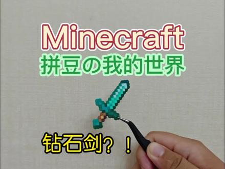 我的世界拼豆
钻石剑
#我的世界#手工#游戏