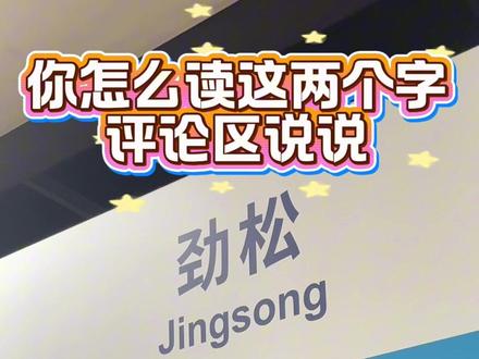 你平时怎么读这两个字 #劲松 #北京地铁