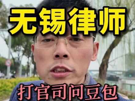 打官司用豆包是对自己案件的不负责任#真实生活分享计划 #无锡律师 #无锡律师免费24小时在线咨询 #法律咨询 #无锡律师事务所