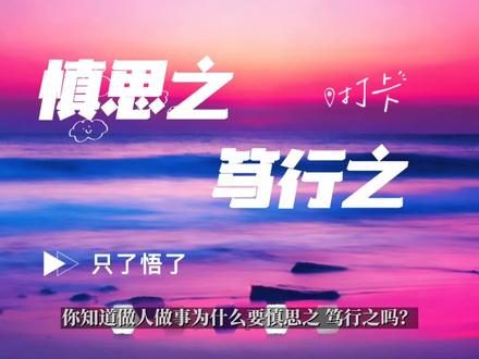 你知道做人做事为什么要慎思之,笃行之吗?#传统文化 #传递正能量 #国学智慧 #智慧人生 #悟人生之道