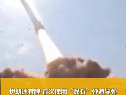 #伊朗 还有牌,首次使用中程弹道导弹打击#以色列