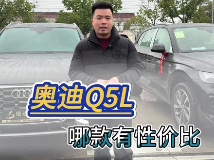 奥迪Q5L哪款有性价比!#奥迪q5l #新车 #宁国信达名车