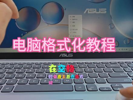 电脑还原,恢复出厂设置的教程
电脑还原,恢复出厂设置教程
#笔记本电脑 #佛山 #电脑恢复出厂设置 #电脑使用教程 #笔记本电脑