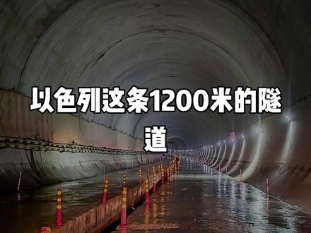 这条短短的1200米深山隧道,却是以色列防不住的命门