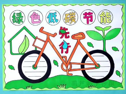 绿色低碳节能先行手抄报,低碳出行从我做起#低碳环保手抄报 #绿色低碳节能先行 #手抄报 #绿色低碳 #低碳出行 #手抄报模板