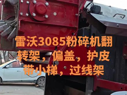 雷沃粉碎机翻转架,偏盖,护皮带小梯,过线架#工作日常记录 #现代农业机械