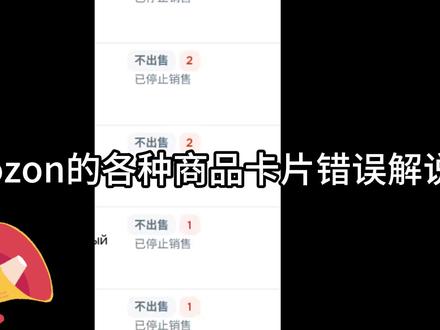 ozon错误解说 #ozon #跨境电商 #ozon运营 #ozona #跨境电商运营