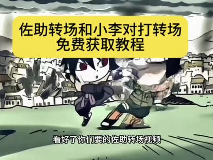 佐助转场coke免费保存教程来啦 #剪映 #佐助转场 #佐助转场coke 佐助转场 q版佐助和小李对打转场#搞笑 #q版佐助和小李对打转场 coke佐助转场q版佐助和小李对打原视频